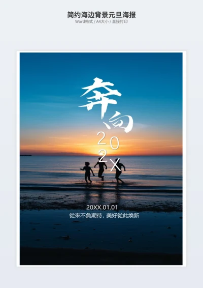 简约海边背景元旦海报