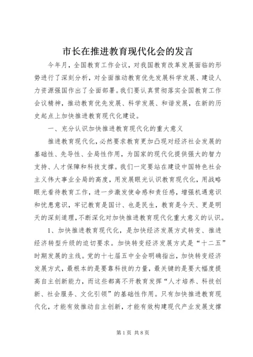 市长在推进教育现代化会的发言_1.docx