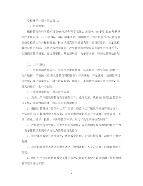 精编之学校开学计划书范文3篇.docx