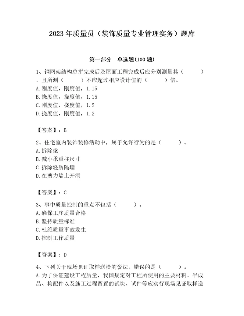 2023年质量员装饰质量专业管理实务题库及完整答案精选题