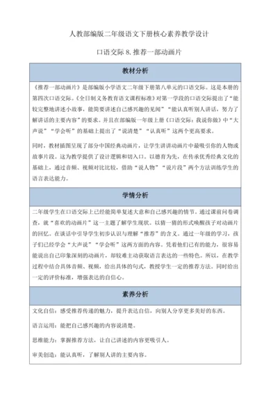 【核心素养】部编版语文二年级下册-口语交际：推荐一部动画片（教案含反思）
