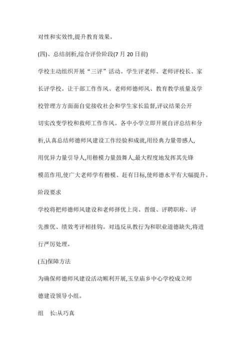 师德师风实施专业方案.docx