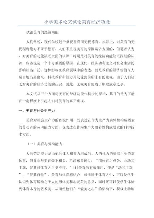 小学美术论文试论美育经济功能.docx