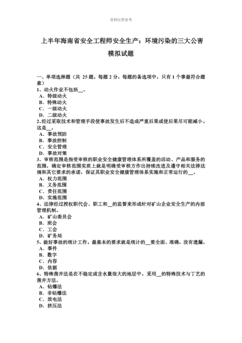 上半年海南省安全工程师安全生产环境污染的三大公害模拟试题.docx