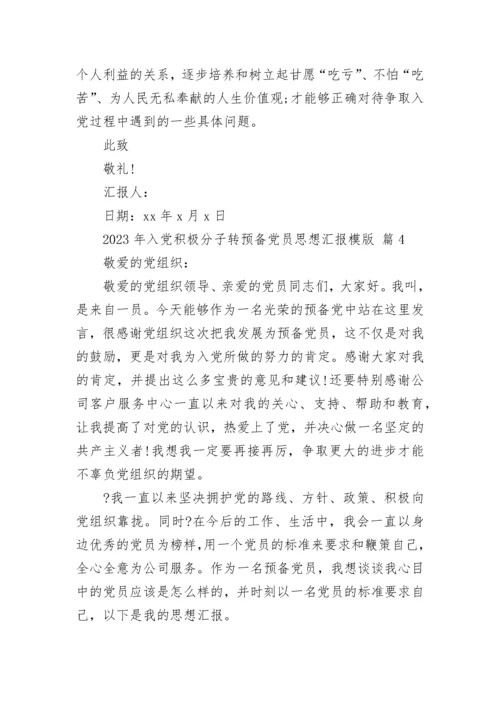 2023年入党积极分子转预备党员思想汇报模版.docx