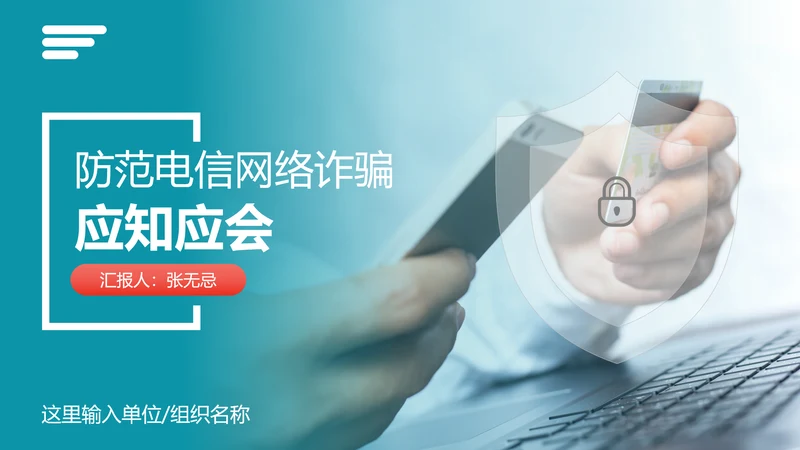防范电信网络诈骗PPT模板