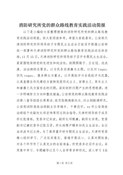 消防研究所党的群众路线教育实践活动简报.docx