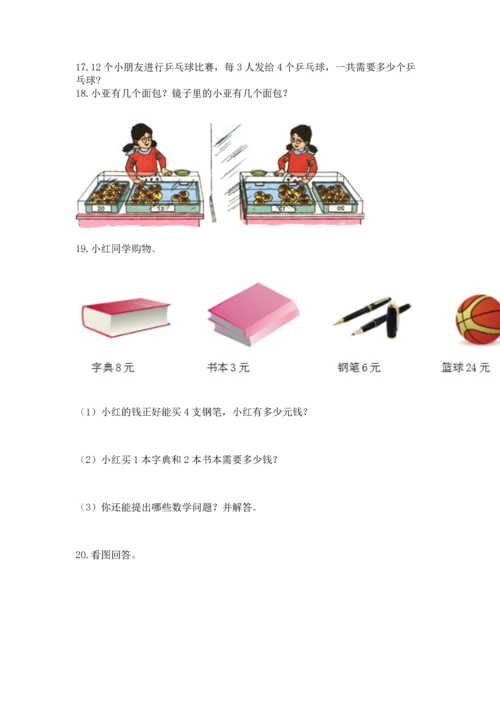 二年级上册数学应用题100道含完整答案（精选题）.docx