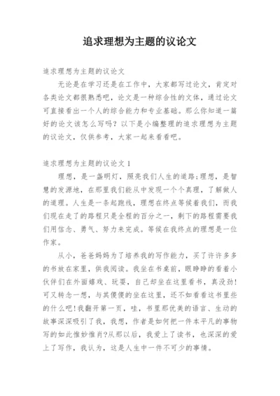追求理想为主题的议论文.docx