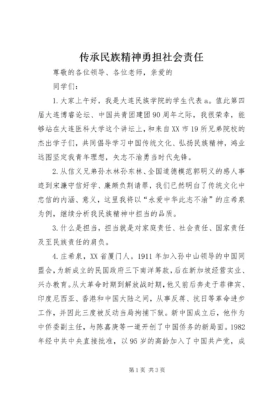 传承民族精神勇担社会责任.docx