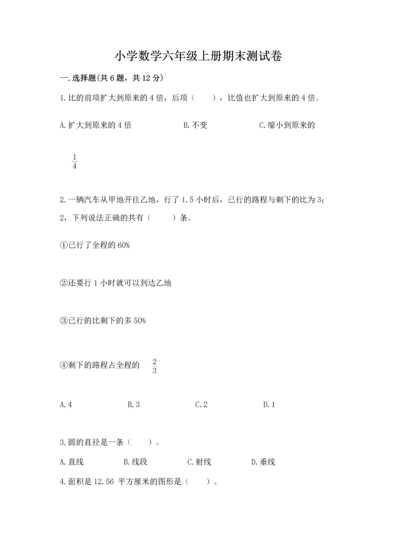 小学数学六年级上册期末测试卷含完整答案（必刷）.docx