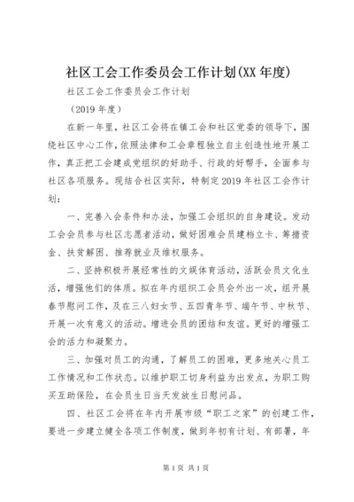 社区工会工作委员会工作计划(XX年度).docx