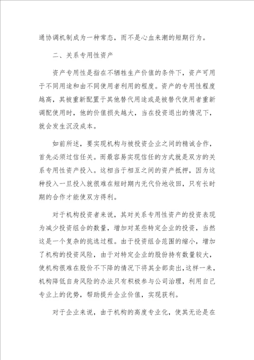 公司与机构投资者之间的关系专用性资产投资