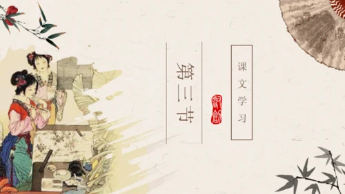 香菱学诗红楼梦通用PPT课件模板