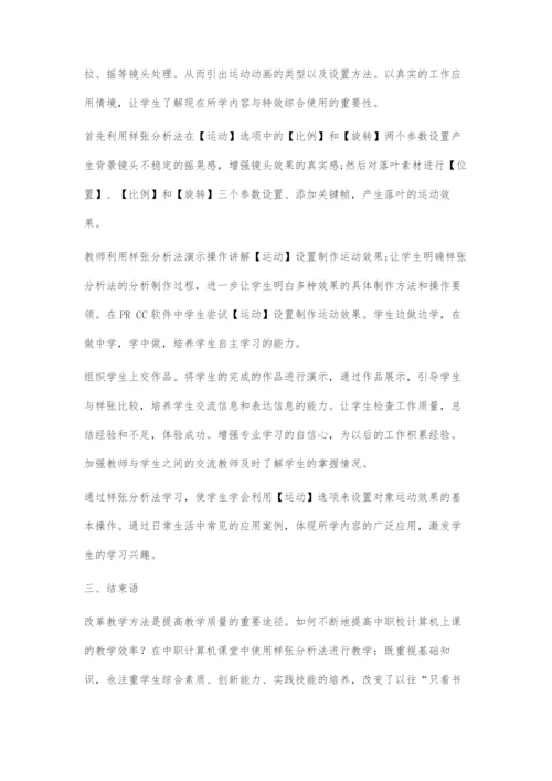 样张分析法在中职计算机课堂教学中的应用.docx