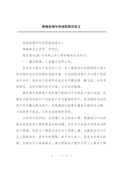 销售经理年终述职报告范文.docx