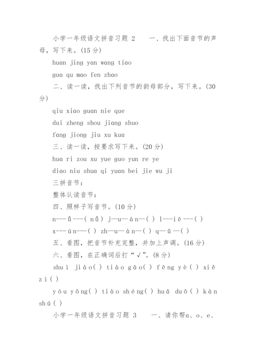 小学一年级语文拼音习题.docx