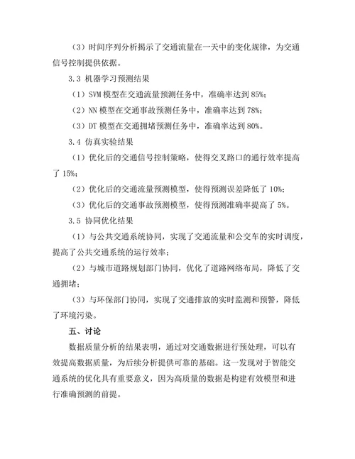 大数据环境下的智能交通系统优化研究