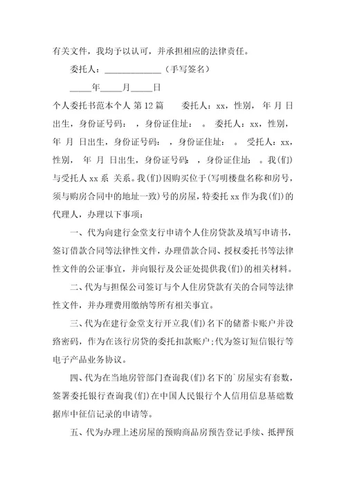 个人委托书范本个人