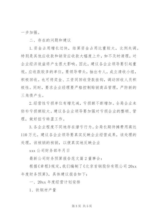 最新公司财务预算报告范文.docx