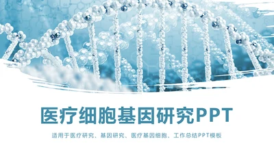时尚医疗基因细胞研究DNA研究医疗报告PPT模板