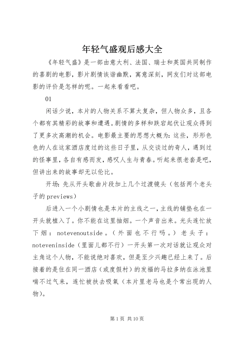 年轻气盛观后感大全.docx