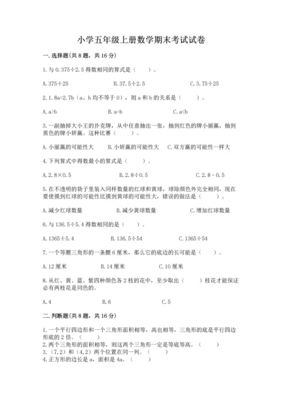 小学五年级上册数学期末考试试卷附完整答案（考点梳理）.docx