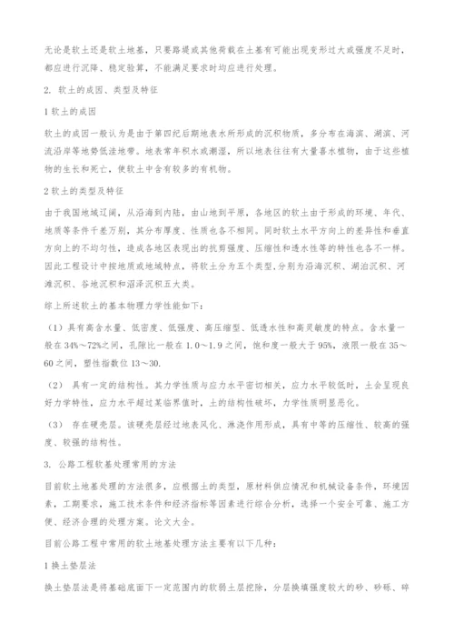 探讨公路工程软基处理.docx