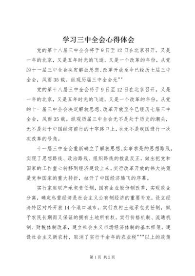 学习三中全会心得体会 (8).docx