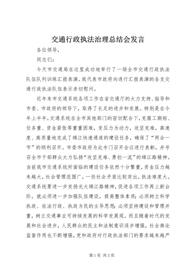 交通行政执法治理总结会讲话精编.docx