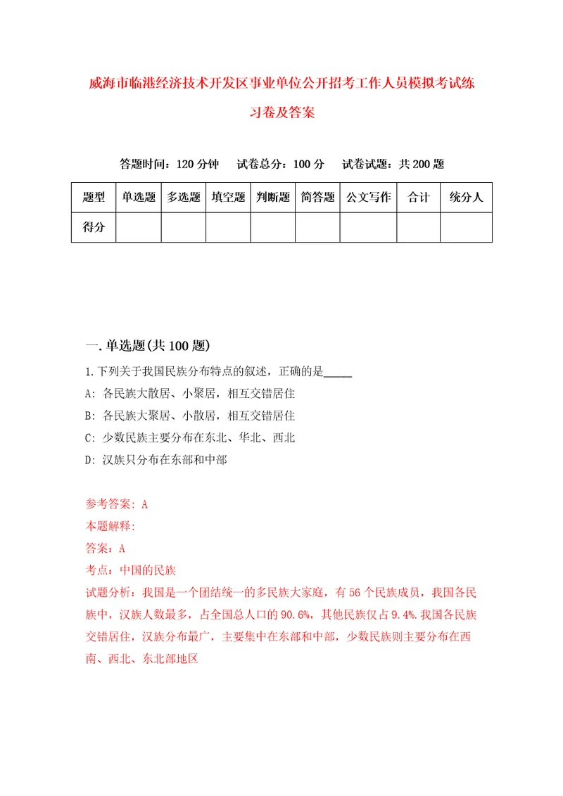 威海市临港经济技术开发区事业单位公开招考工作人员模拟考试练习卷及答案第1卷