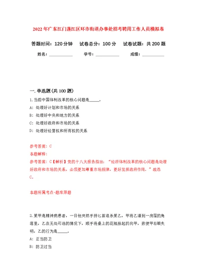 2022年广东江门蓬江区环市街道办事处招考聘用工作人员模拟强化练习题(第8次）