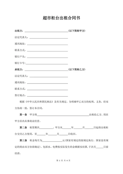 超市柜台出租合同书