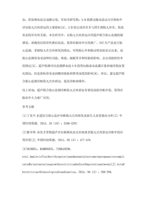 超声联合胎心监测诊断胎儿宫内窘迫的临床效果分析
