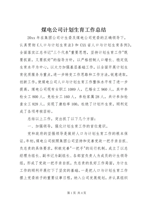 煤电公司计划生育工作总结 (2).docx