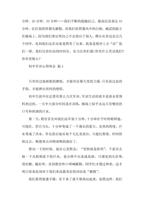 初中军训心得体会汇总五篇（三）.docx