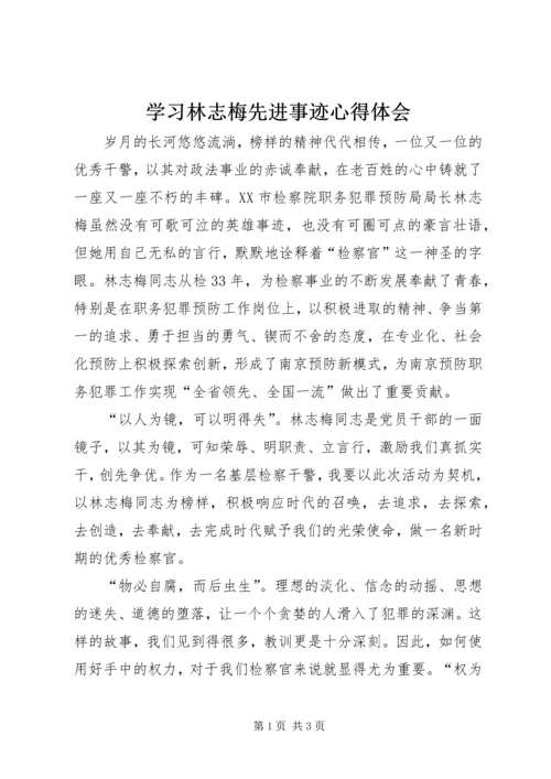 学习林志梅先进事迹心得体会.docx