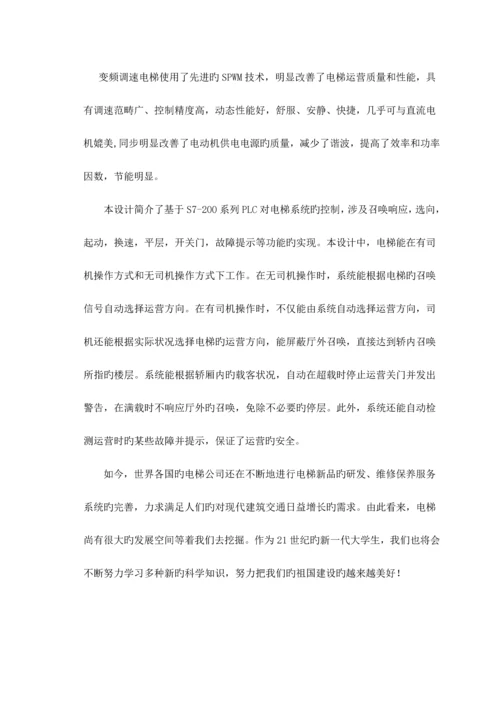 基于PLC的四层电梯控制基础系统综合设计.docx