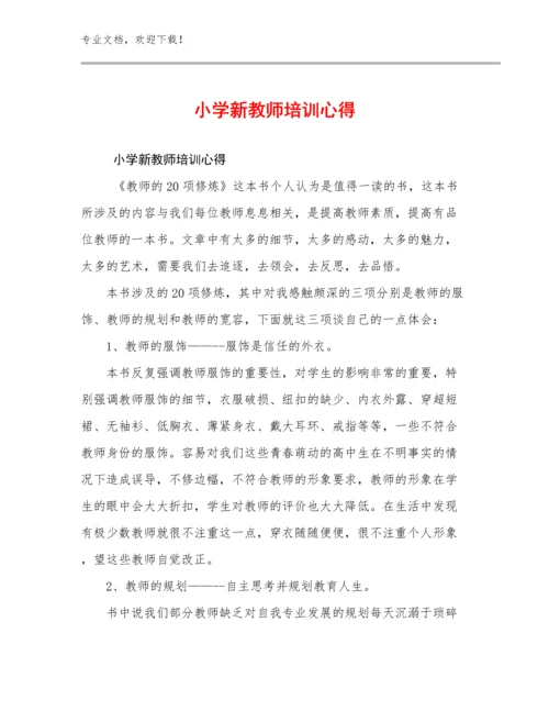 最新小学新教师培训心得范文12篇合辑.docx