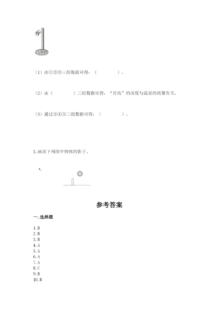 教科版科学三年级下册第三单元《太阳、地球和月球》测试卷有答案解析.docx