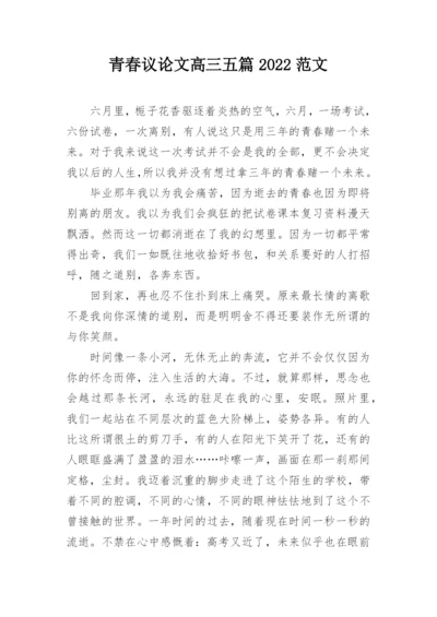 青春议论文高三五篇2022范文.docx