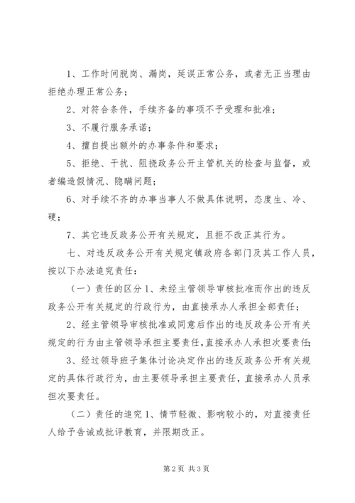 乡镇政务公开责任追究和考核制度.docx