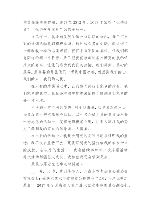 最美志愿者先进事迹材料(七篇).docx