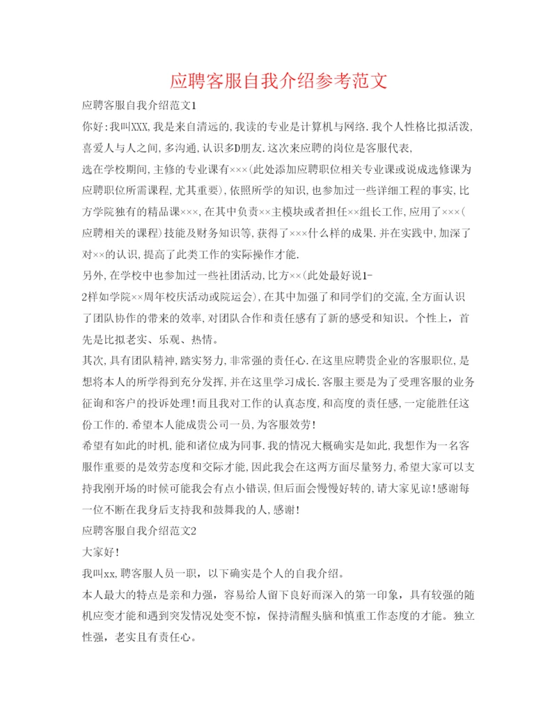 精编应聘客服自我介绍参考范文.docx