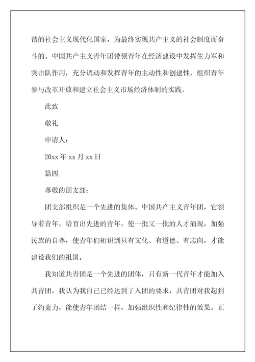 2022年优秀入团申请书模板300字【五篇】