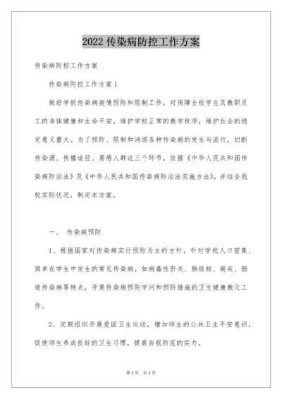 2022传染病防控工作方案.docx