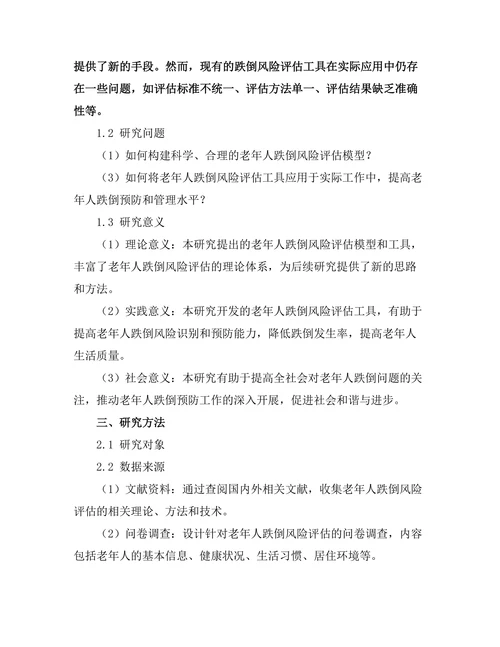 老年人跌倒风险评估工具的开发与应用