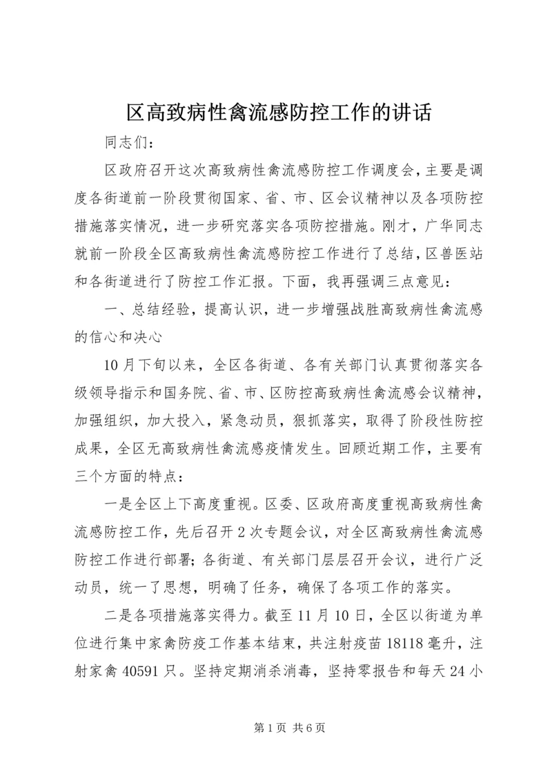 区高致病性禽流感防控工作的讲话.docx