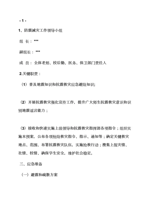 学校作文之校园地震应急专项预案.docx