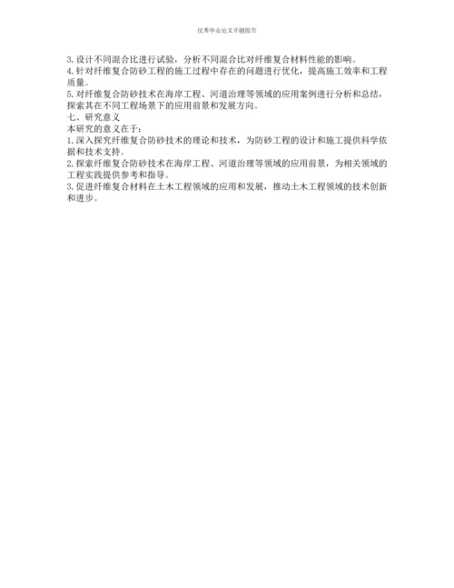 纤维复合防砂理论与技术研究的开题报告.docx
